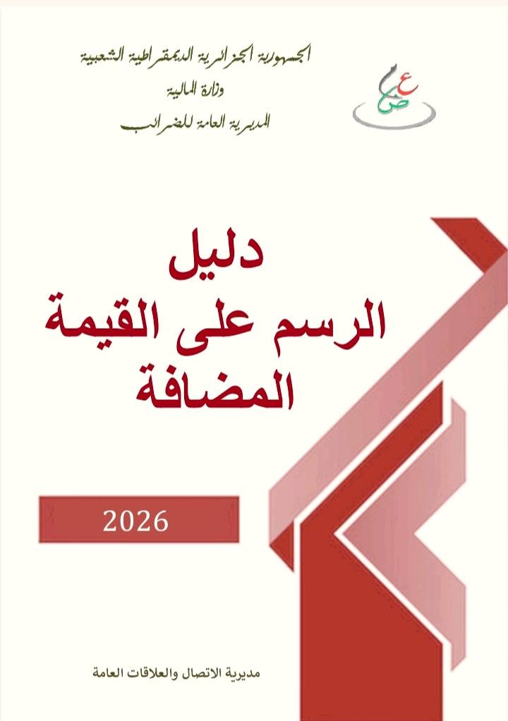 المديرية العامة للضرائب تضع الأدلة الجبائية المحينة لسنة 2026 في متناول الجميع - SFN Emploi