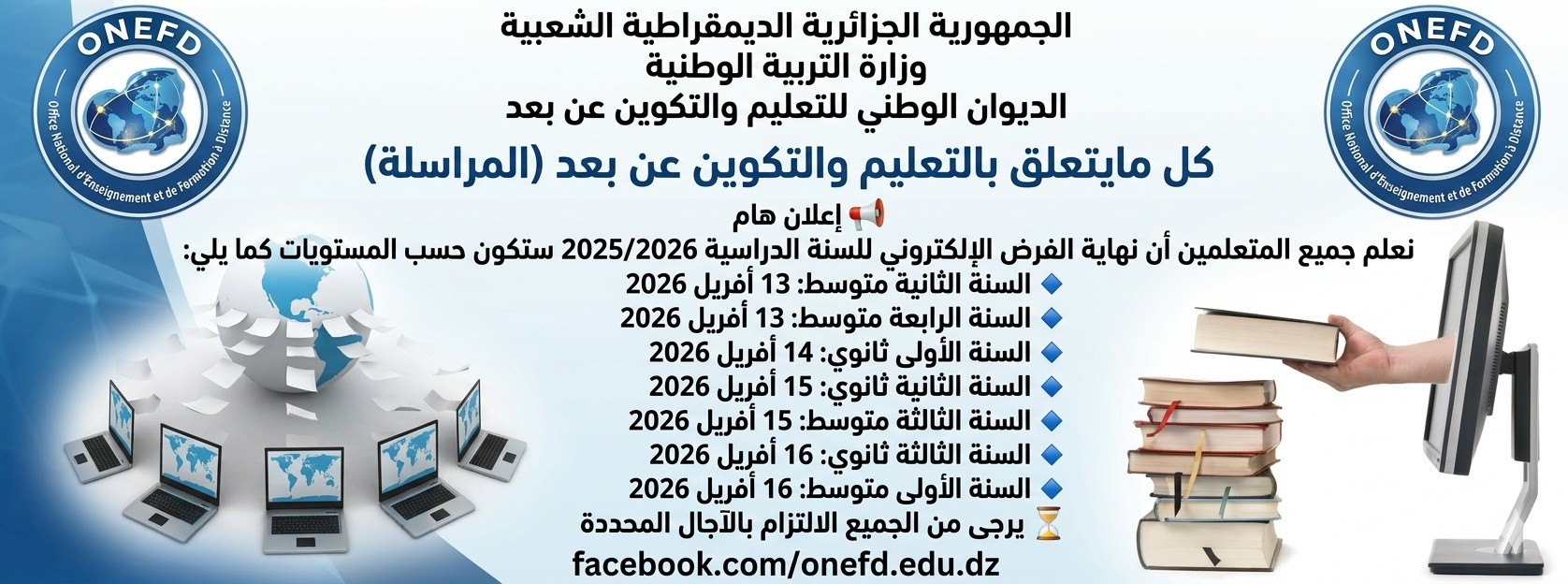 رسمياً: هذه آخر تواريخ إرسال فروض ONEFD 2026 (حسب كل مستوى) - SFN Emploi