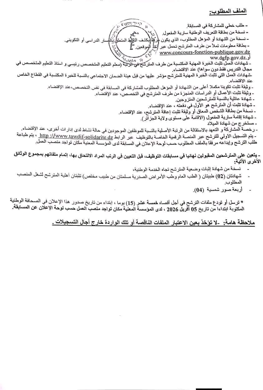 مسابقات توظيف بمديرية النشاط الاجتماعي والتضامن لولاية الجزائر 2026 - SFN Emploi مسابقات توظيف بمديرية النشاط الاجتماعي والتضامن لولاية الجزائر 2026 - SFN Emploi