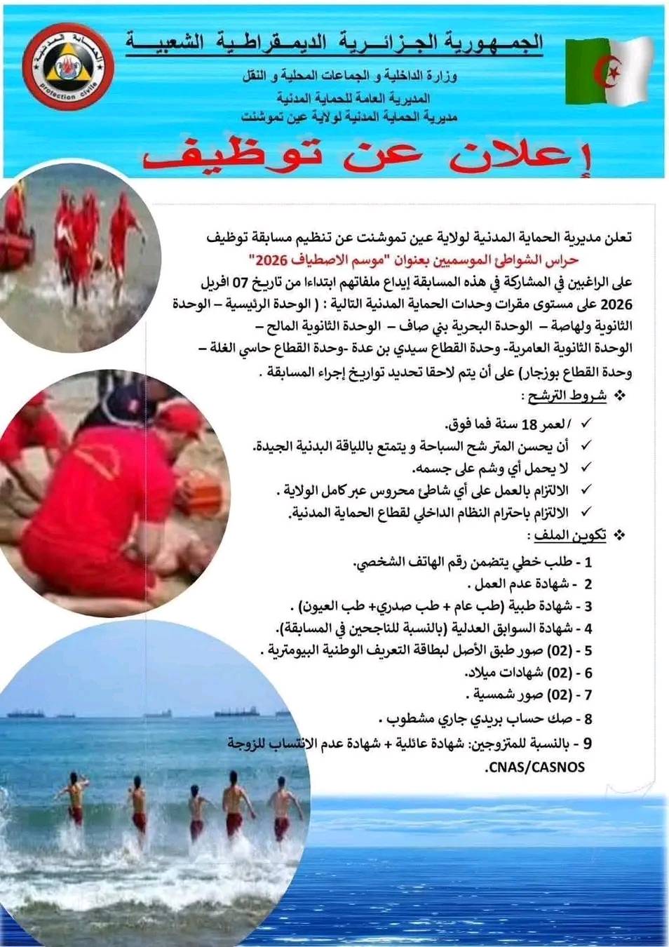 إعلان توظيف: حراس الشواطئ الموسميين 2026 - SFN Emploi