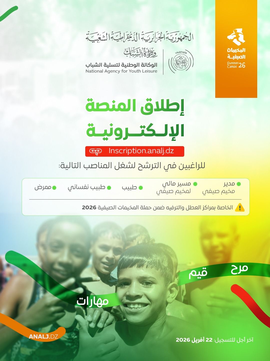 فتح التسجيل لتأطير المخيمات الصيفية 2026: الوكالة الوطنية لتسلية الشباب تعلن التفاصيل - SFN Emploi