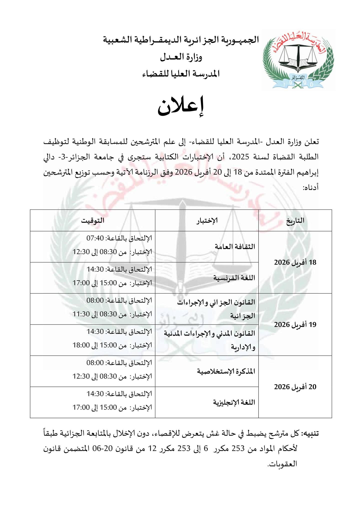 وزارة العدل تعلن رزنامة اختبارات مسابقة القضاة 2025: التواريخ، المواد ومكان الإجراء - SFN Emploi