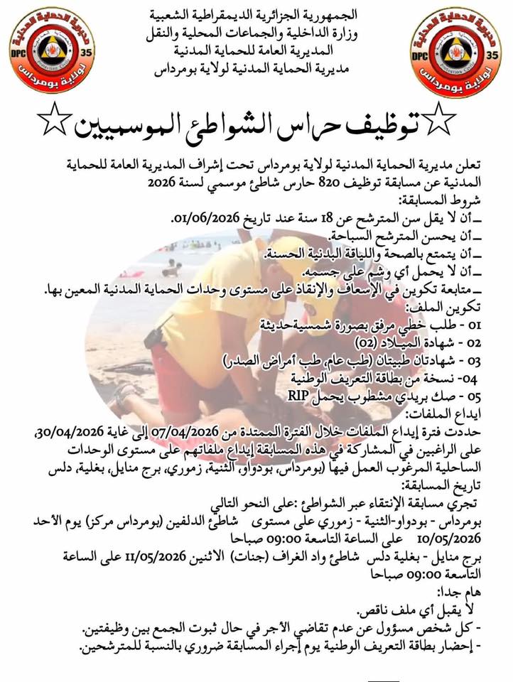الحماية المدنية تعلن عن توظيف 820 حارس موسمي لسنة 2026 - SFN Emploi