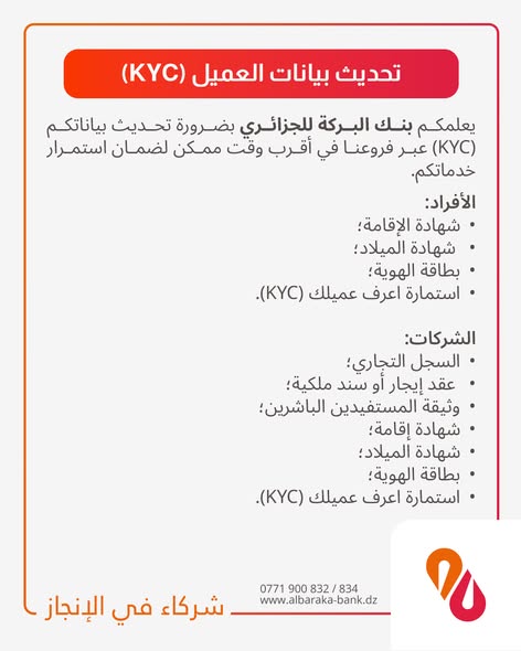 تحديث هام لعملاء بنك البركة الجزائر: ضرورة تحديث بيانات KYC لضمان استمرارية الخدمات - SFN Emploi تحديث هام لعملاء بنك البركة الجزائر: ضرورة تحديث بيانات KYC لضمان استمرارية الخدمات - SFN Emploi
