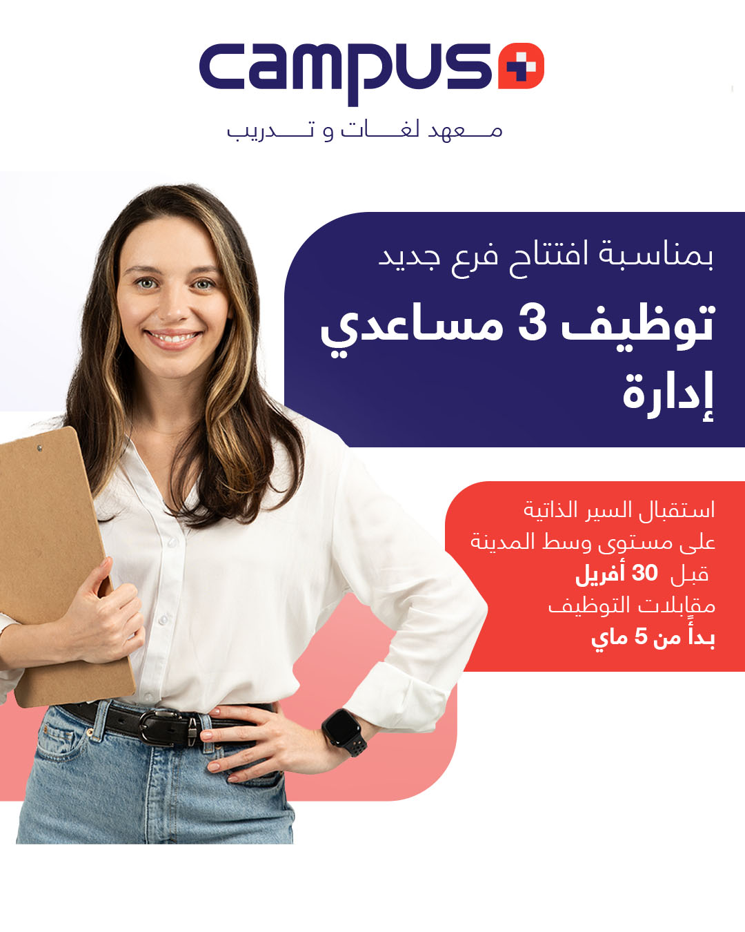 فرص عمل في معهد COMPUS PLUS 2026 :توظيف أساتذة ومساعدي إدارة في عدة تخصصات - SFN Emploi فرص عمل في معهد COMPUS PLUS 2026 :توظيف أساتذة ومساعدي إدارة في عدة تخصصات - SFN Emploi