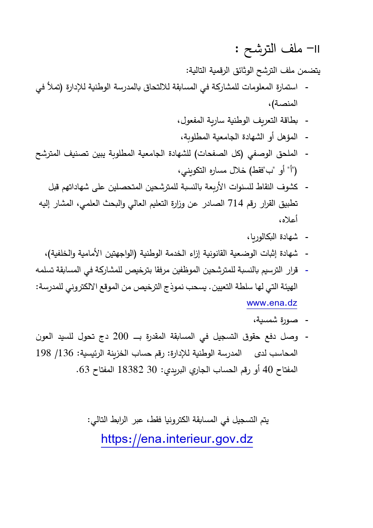 فتح التسجيل في المسابقة الوطنية للإلتحاق بالمدرسة الوطنية للإدارة لسنة 2026 - SFN Emploi