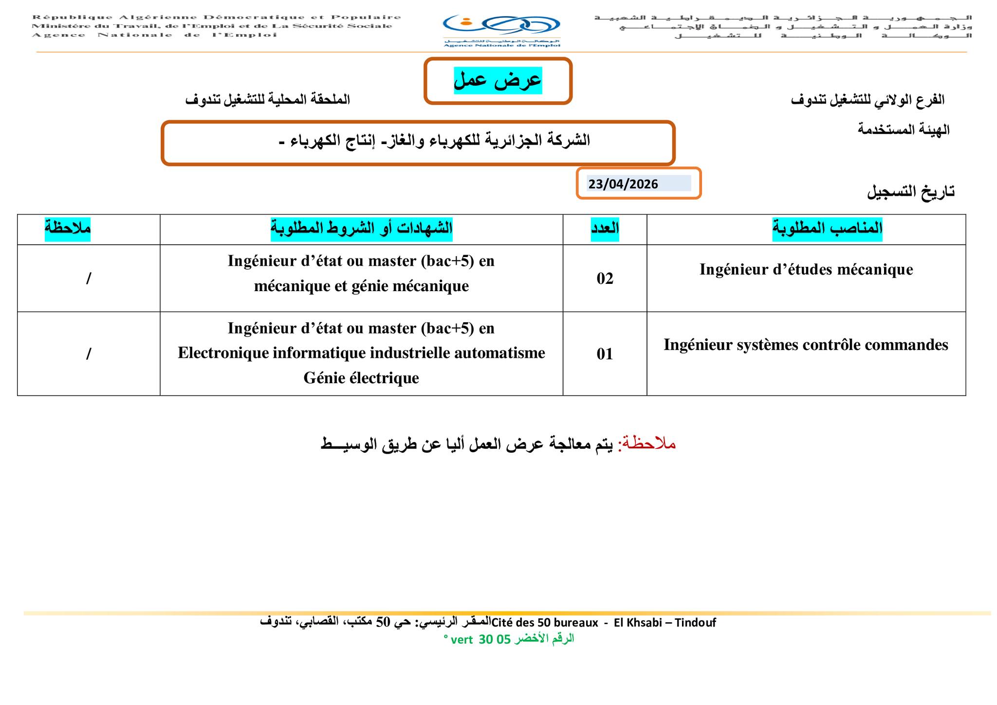 عروض توظيف بشركة سونلغاز SONELGAZ 2026 - SFN Emploi