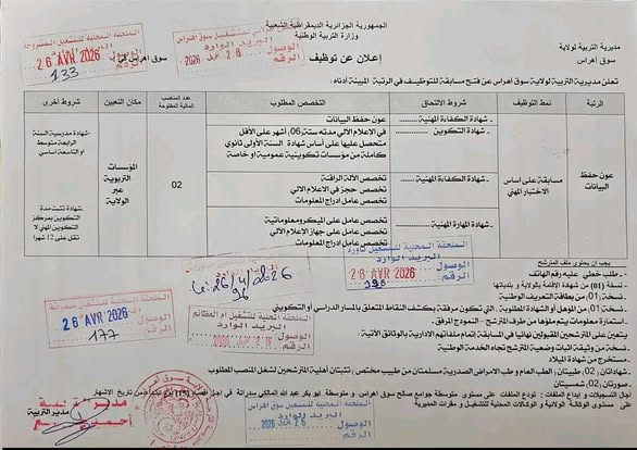 إعلان توظيف بمديرية التربية لولاية سوق اهراس 2026 - SFN Emploi