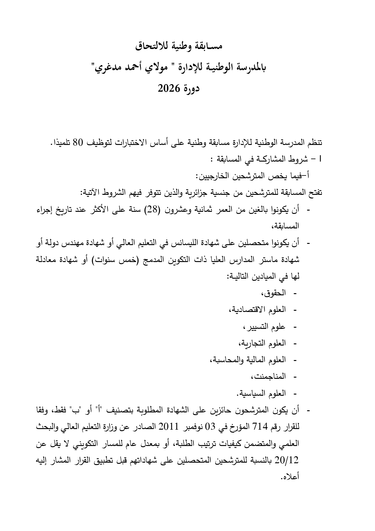 فتح التسجيل في المسابقة الوطنية للإلتحاق بالمدرسة الوطنية للإدارة لسنة 2026 - SFN Emploi
