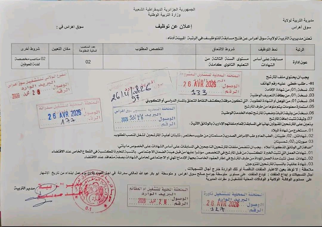 إعلان توظيف بمديرية التربية لولاية سوق اهراس 2026 - SFN Emploi