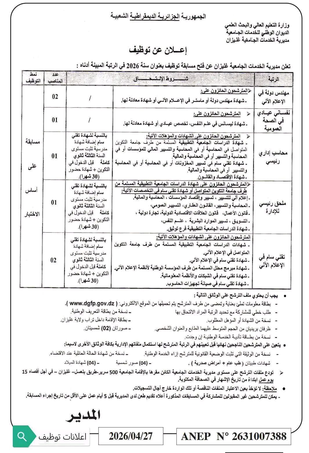 إعلان توظيف بمديرية الخدمات الجامعية غليزان 2026 - SFN Emploi إعلان توظيف بمديرية الخدمات الجامعية غليزان 2026 - SFN Emploi