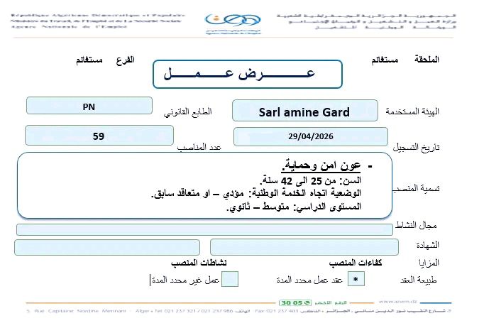 فرصة توظيف جديدة في الجزائر 2026: شركة SARL Amine Gard توظف 59 عون أمن وحماية - SFN Emploi