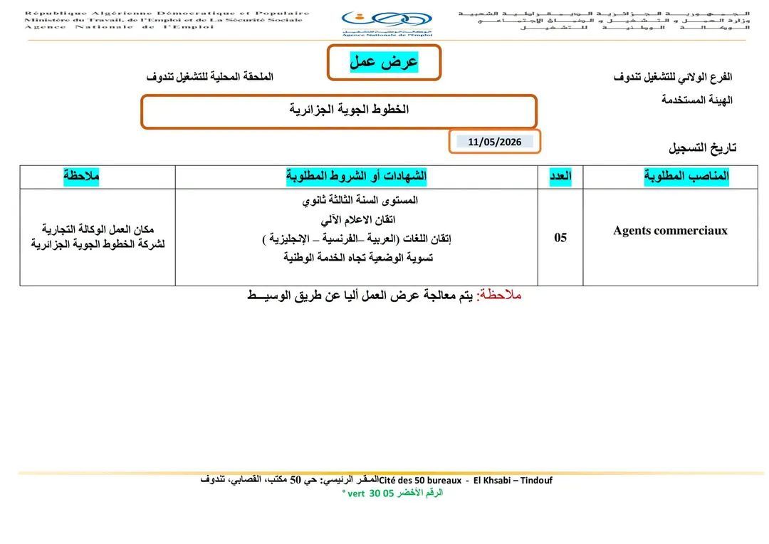 إعلان توظيف بالخطوط الجوية الجزائرية 2026 - SFN Emploi إعلان توظيف بالخطوط الجوية الجزائرية 2026 - SFN Emploi