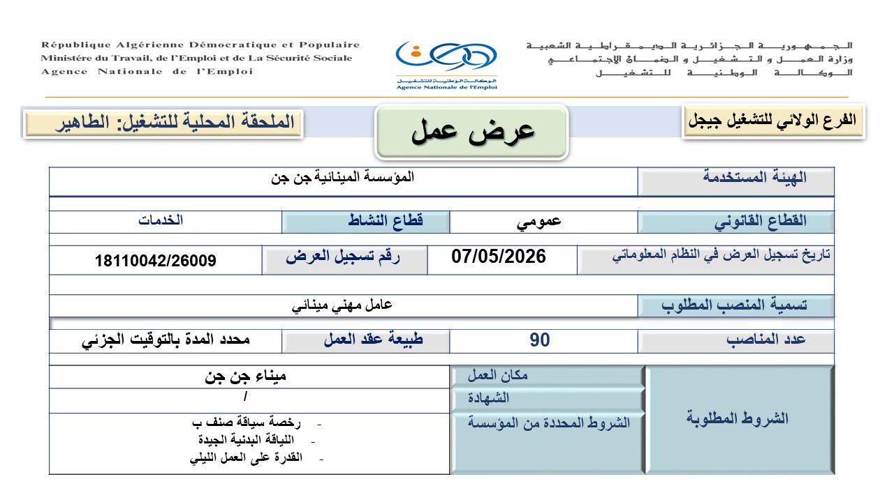 عرض توظيف جديد في ميناء جن جن : 90 منصب لفائدة طالبي العمل - SFN Emploi عرض توظيف جديد في ميناء جن جن : 90 منصب لفائدة طالبي العمل - SFN Emploi