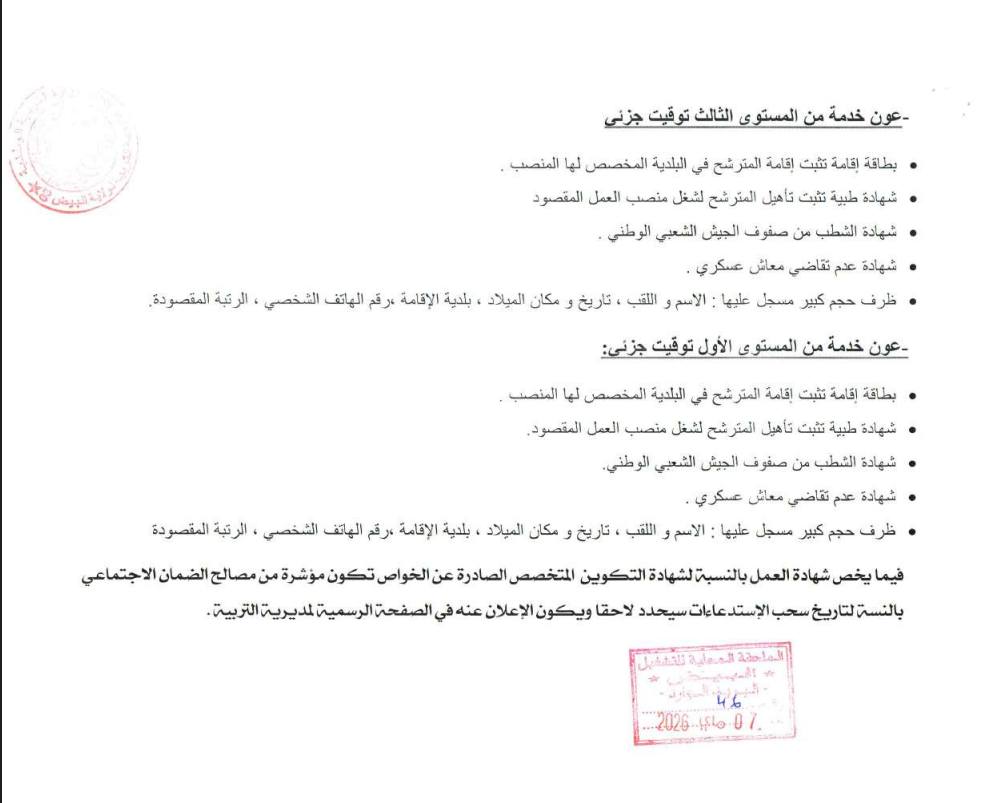 مديرية التربية تعلن عن توظيف أكثر من 200 عون متعاقد في عدة رتب - SFN Emploi
