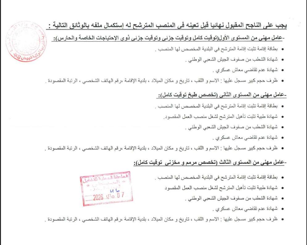 مديرية التربية تعلن عن توظيف أكثر من 200 عون متعاقد في عدة رتب - SFN Emploi