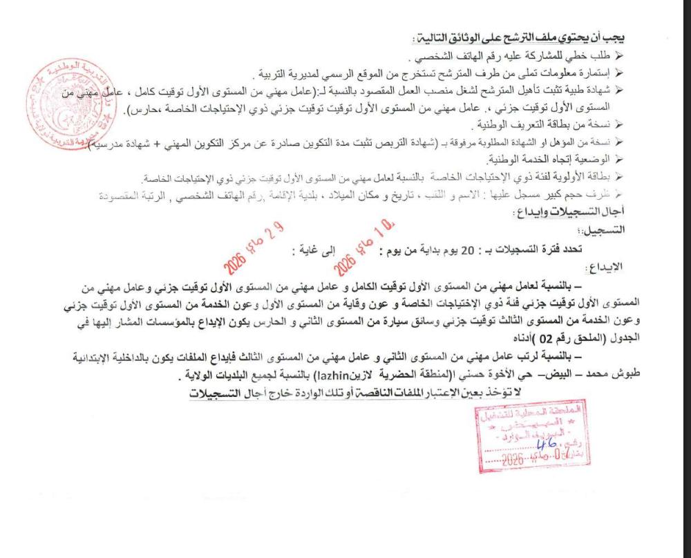 مديرية التربية تعلن عن توظيف أكثر من 200 عون متعاقد في عدة رتب - SFN Emploi