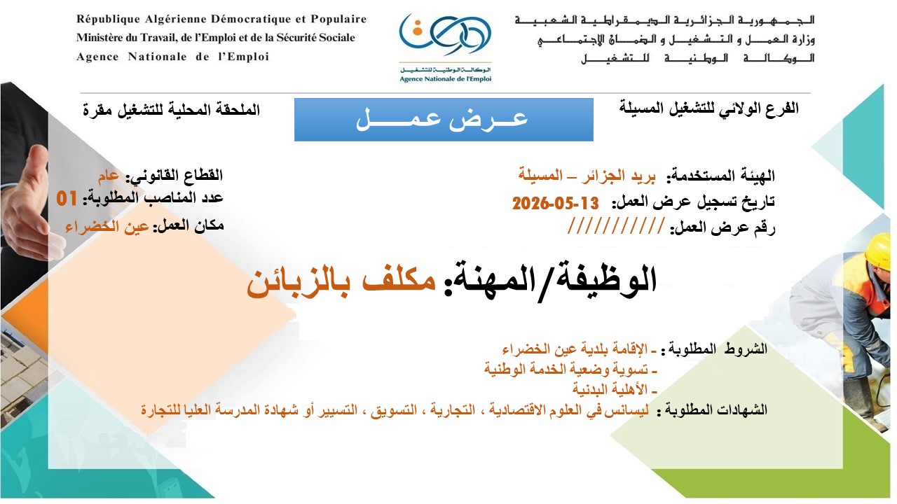 عروض توظيف بمؤسسة بريد الجزائر في منصبي مكلف بالزبائن وساعي البريد 2026 - SFN Emploi
