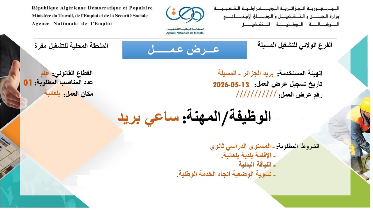 عروض توظيف بمؤسسة بريد الجزائر في منصبي مكلف بالزبائن وساعي البريد 2026 - SFN Emploi