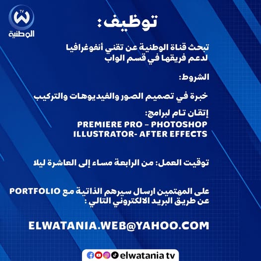 إعلان توظيف بقناة الوطنية التلفزيونية 2026 - SFN Emploi
