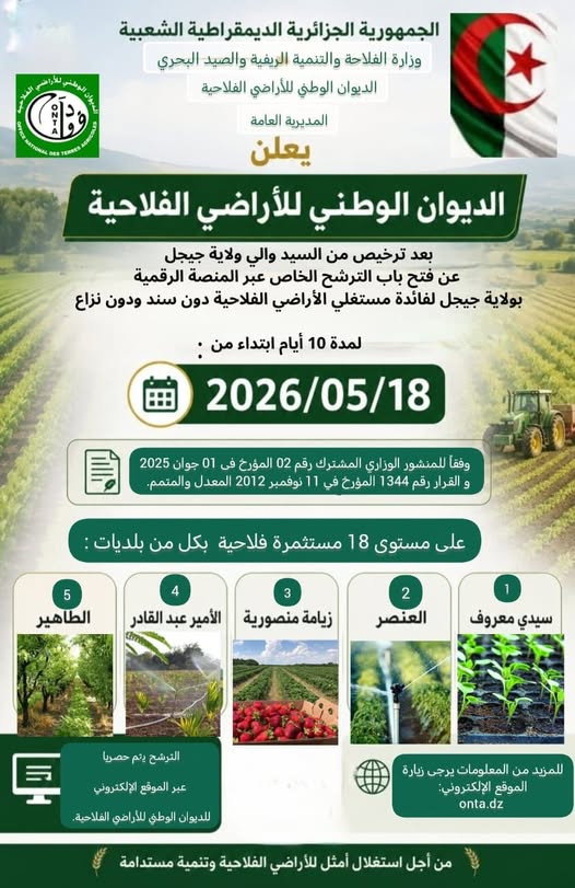 انطلاق عملية تسجيل مستغلي الأراضي الفلاحية دون سند قانوني بولاية جيجل - SFN Emploi انطلاق عملية تسجيل مستغلي الأراضي الفلاحية دون سند قانوني بولاية جيجل - SFN Emploi