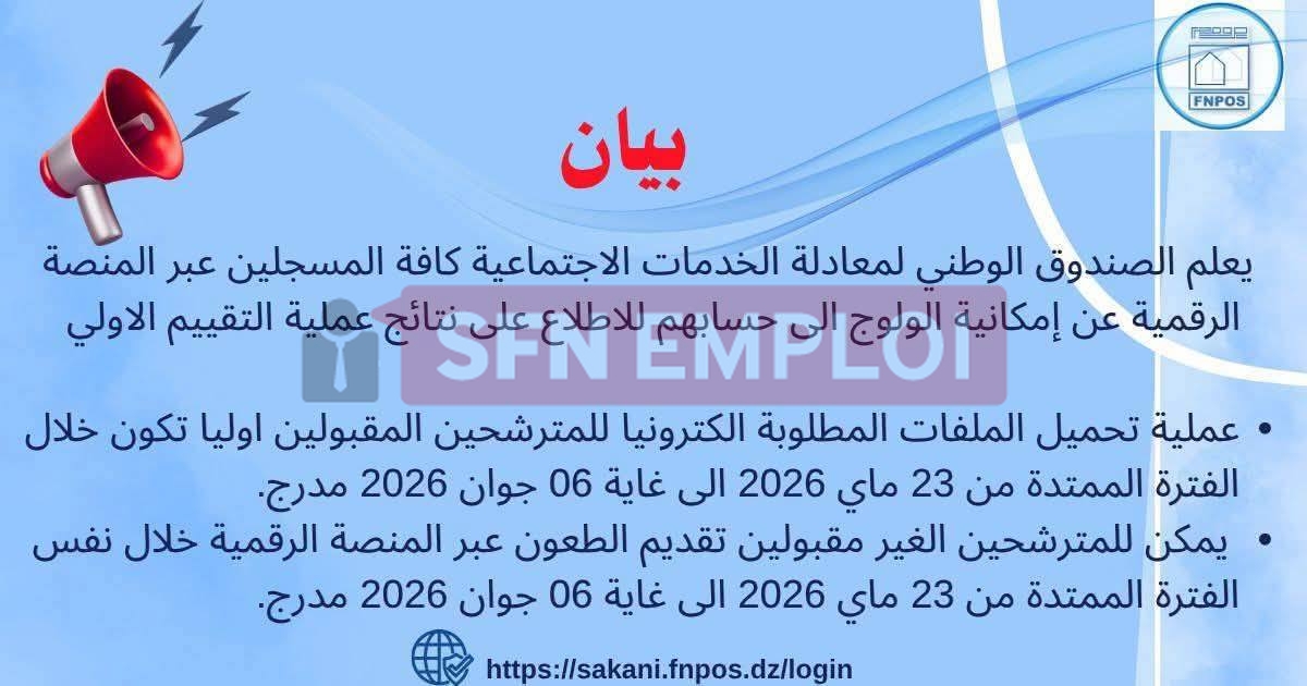 FNPOS : إعلان نتائج التقييم الأولي وفتح باب الطعون عبر المنصة الرقمية - SFN Emploi