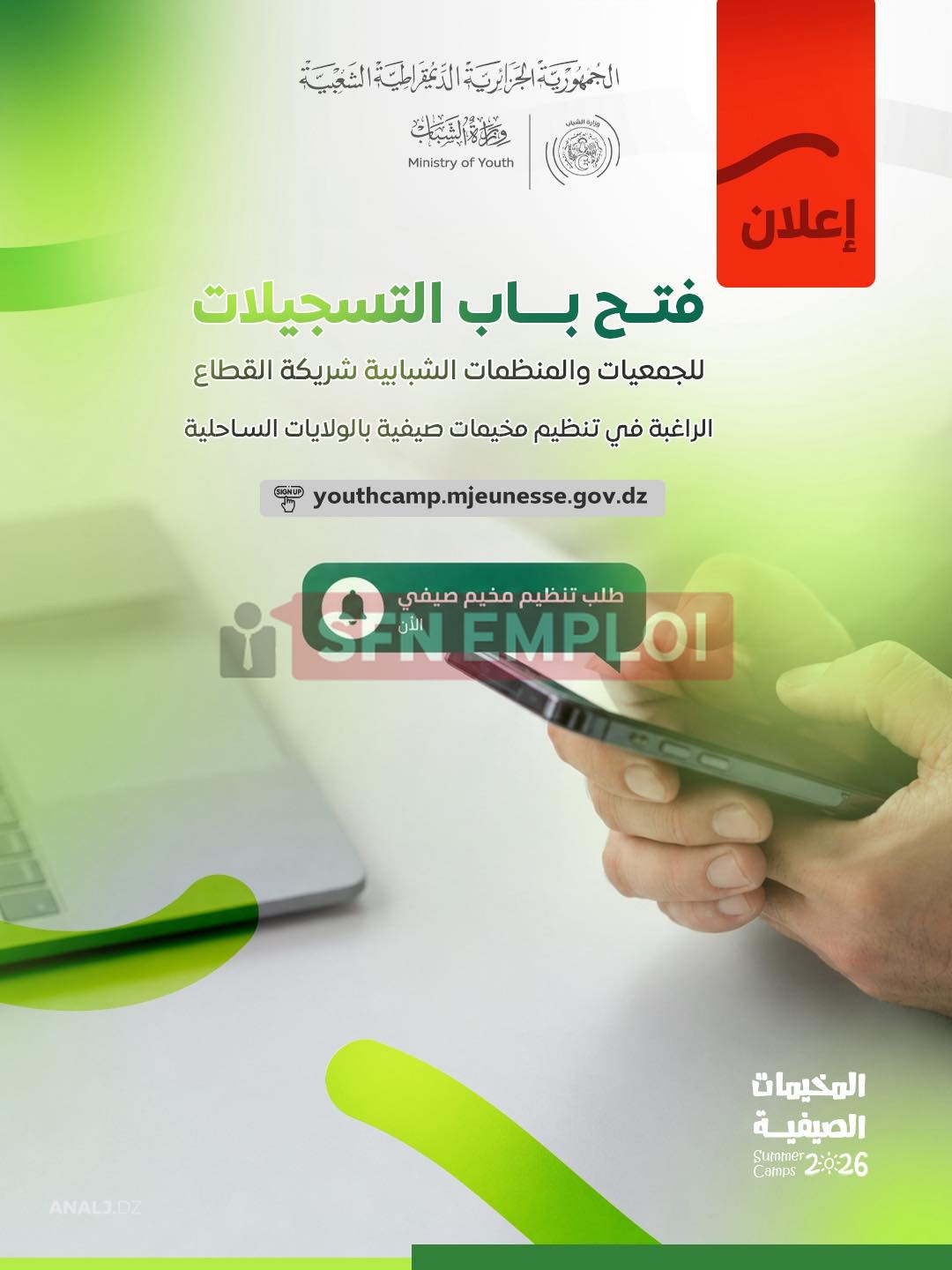 فتح التسجيل لتنظيم المخيمات الصيفية 2026 بالولايات الساحلية.. وهذه تفاصيل العملية - SFN Emploi