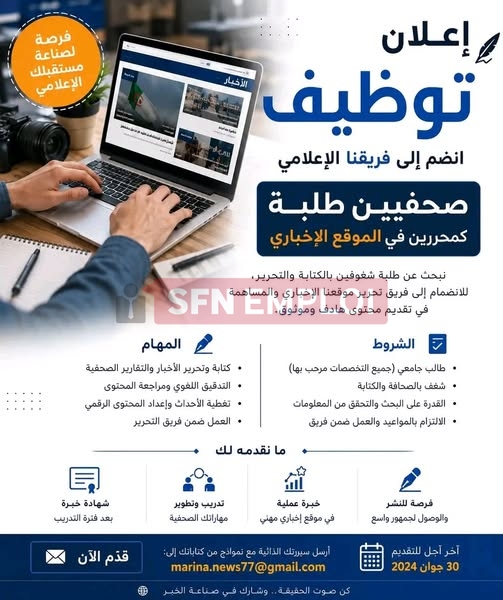 إعلان توظيف صحفيين 2026 - SFN Emploi