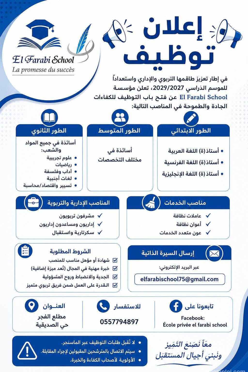 مؤسسة El Farabi School تعلن عن توظيف أساتذة وإداريين للموسم الدراسي 2026/2027 - SFN Emploi مؤسسة El Farabi School تعلن عن توظيف أساتذة وإداريين للموسم الدراسي 2026/2027 - SFN Emploi