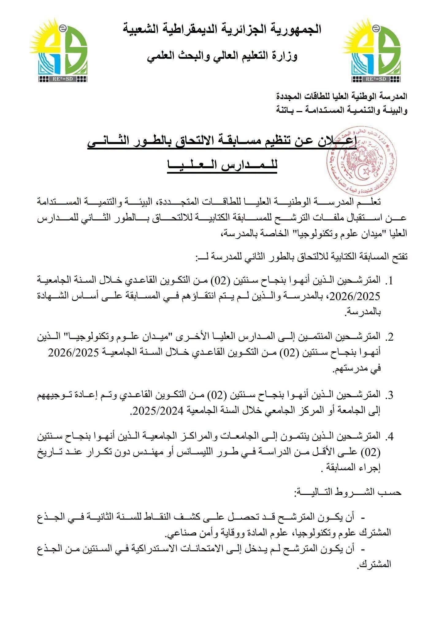 المدرسة الوطنية العليا للطاقات المتجددة تفتح باب الترشح للالتحاق بالطور الثاني عبر مسابقة كتابية - SFN Emploi