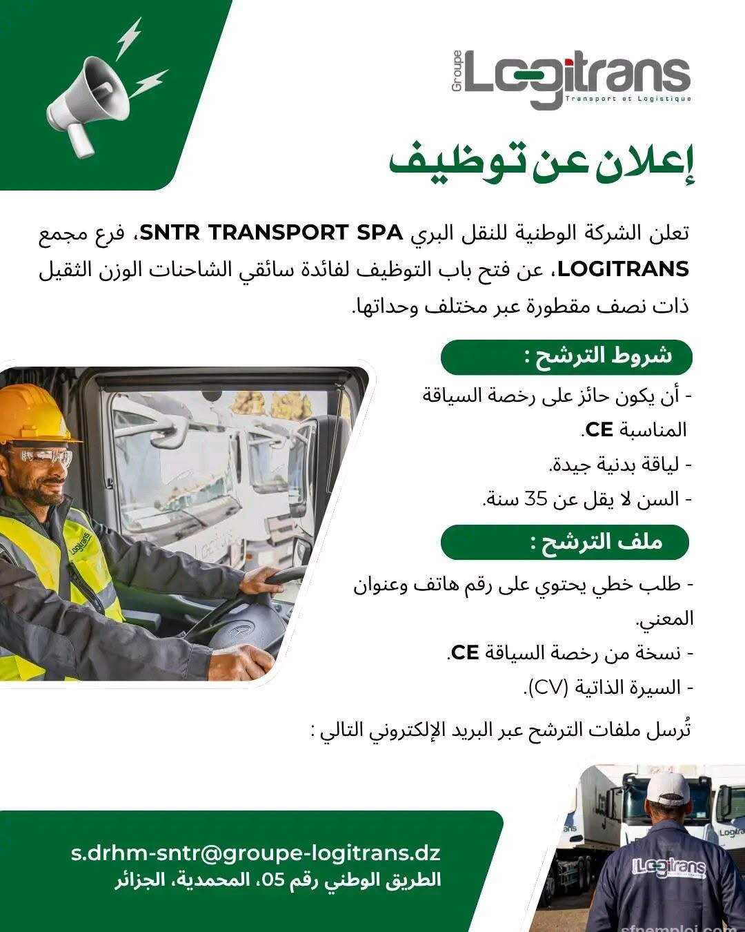 SNTR Transport تفتح باب التوظيف لسائقي الشاحنات الثقيلة عبر مختلف وحداتها - SFN Emploi