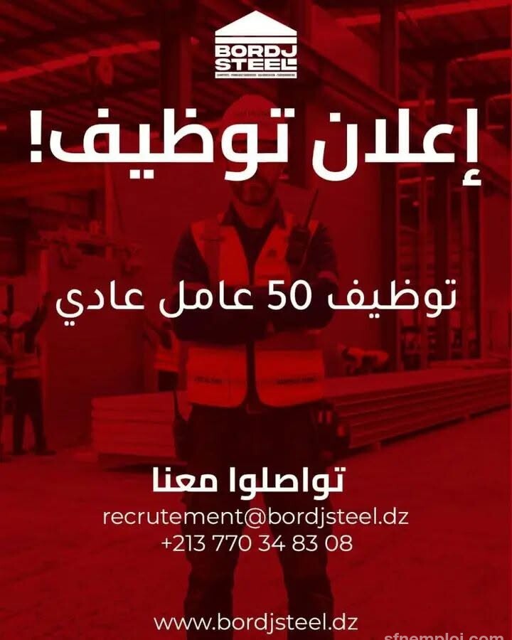 BORDJ STEEL تعلن عن توظيف 50 عامل عادي - SFN Emploi