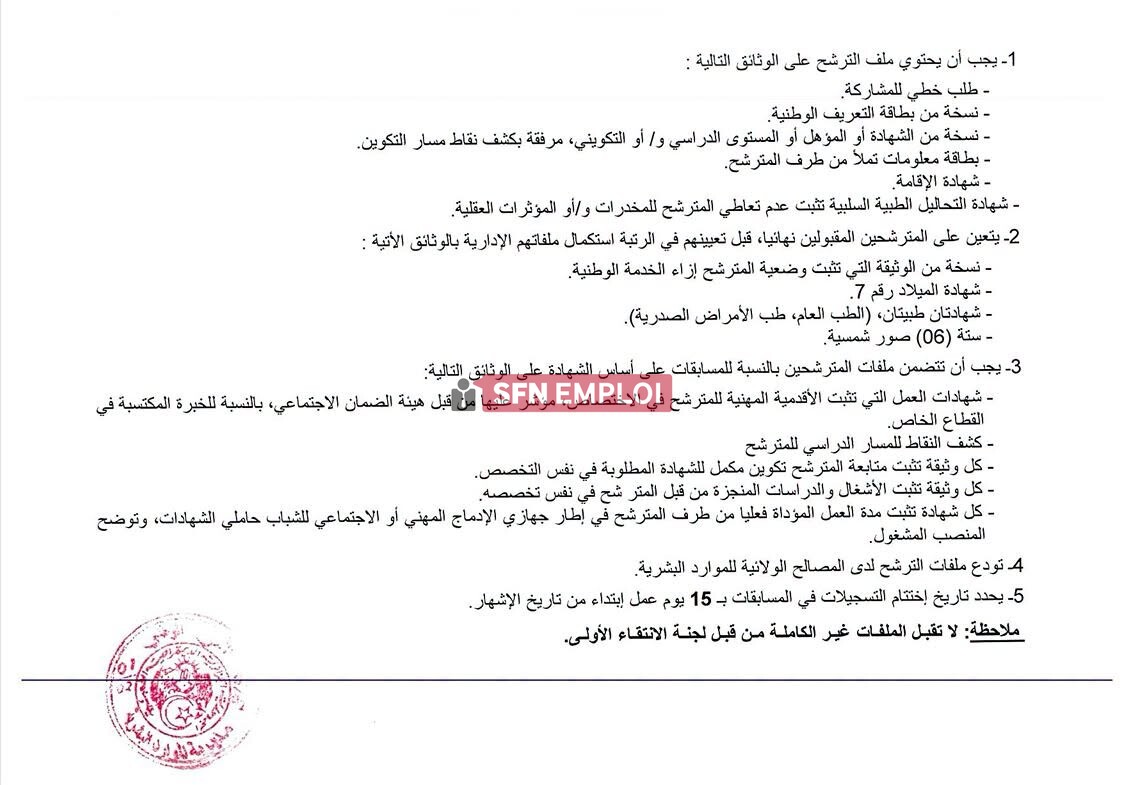 توظيف جديد بالأمن الوطني 2026: فتح 645 منصب في عدة تخصصات..إليكم شروط المشاركة - SFN Emploi