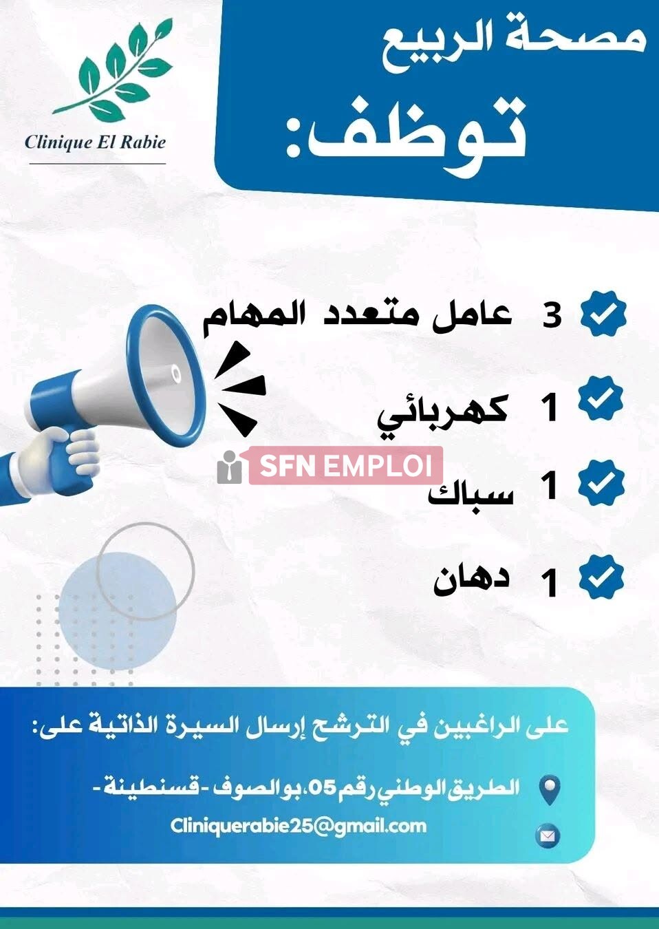 إعلان توظيف بمصحة الربيع 2026 : فرص عمل في عدة تخصصات - SFN Emploi