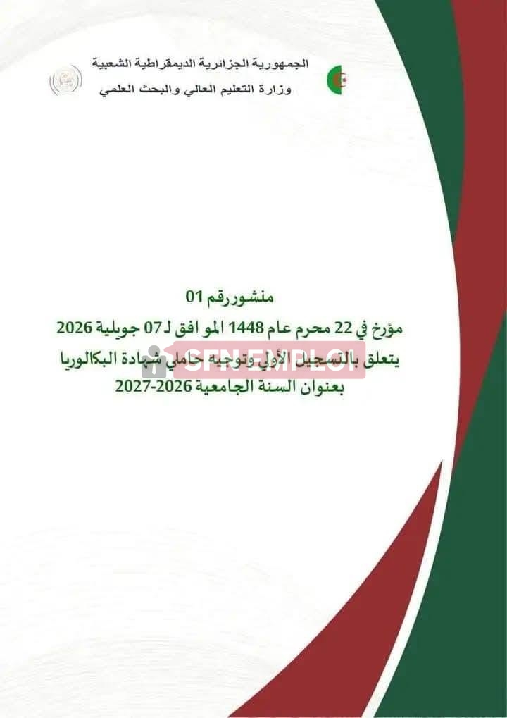 لأول مرة منذ إنشائها.. المدرسة العليا لأساتذة الصم والبكم تفتح أبوابها لحاملي بكالوريا 2026 - SFN Emploi