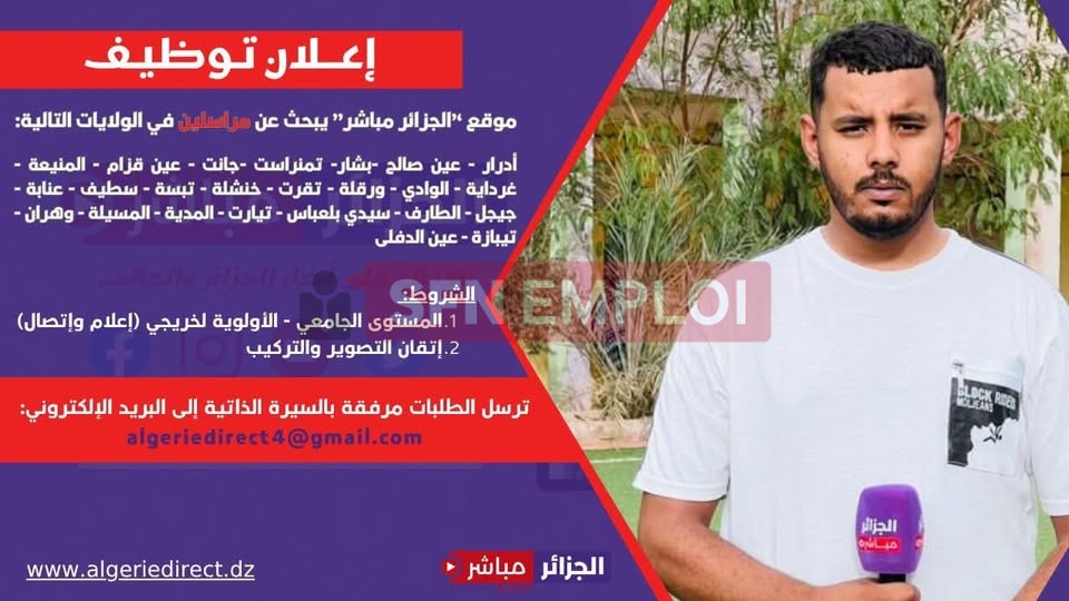 إعلان توظيف مراسلين صحفيين عبر عدة ولايات - SFN Emploi