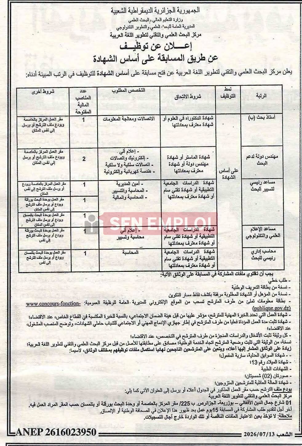 إعلان توظيف بمركز البحث العلمي والتقني لتطوير اللغة العربية لسنة 2026 - SFN Emploi