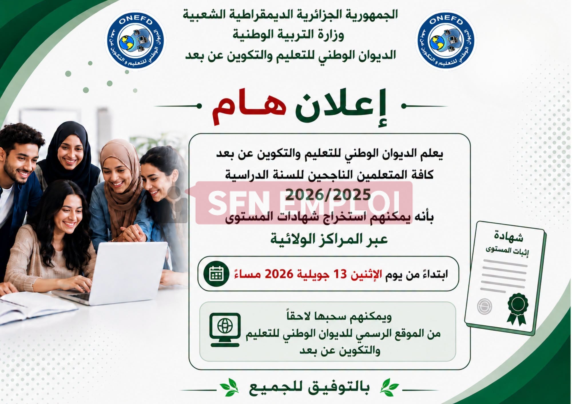 شهادات إثبات المستوى 2026.. هذا موعد استخراجها للناجحين عبر مراكز ONEFD - SFN Emploi شهادات إثبات المستوى 2026.. هذا موعد استخراجها للناجحين عبر مراكز ONEFD - SFN Emploi