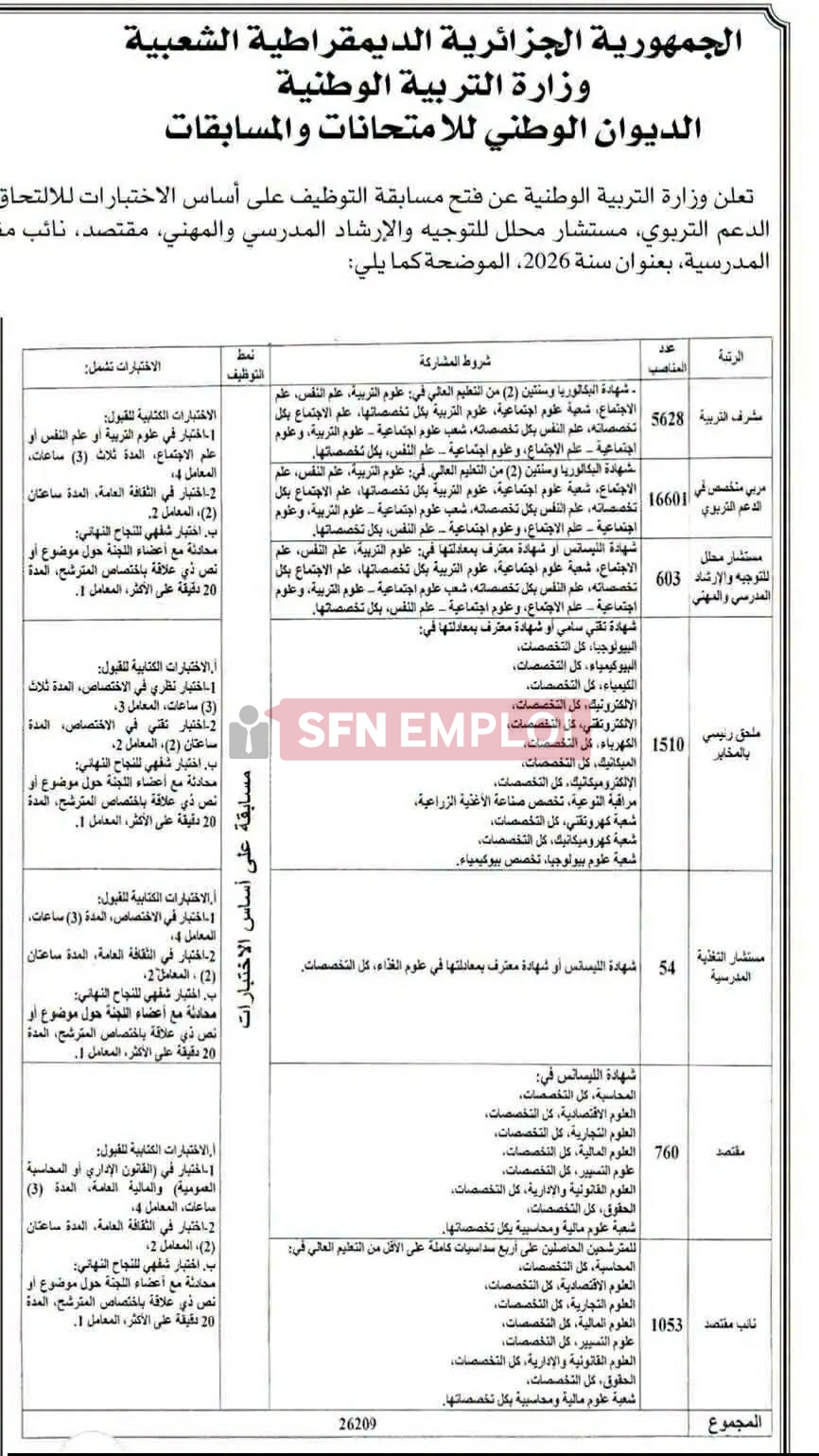 tawdif.education.dz.. التسجيل في مسابقة توظيف الإداريين بقطاع التربية 2026 - SFN Emploi