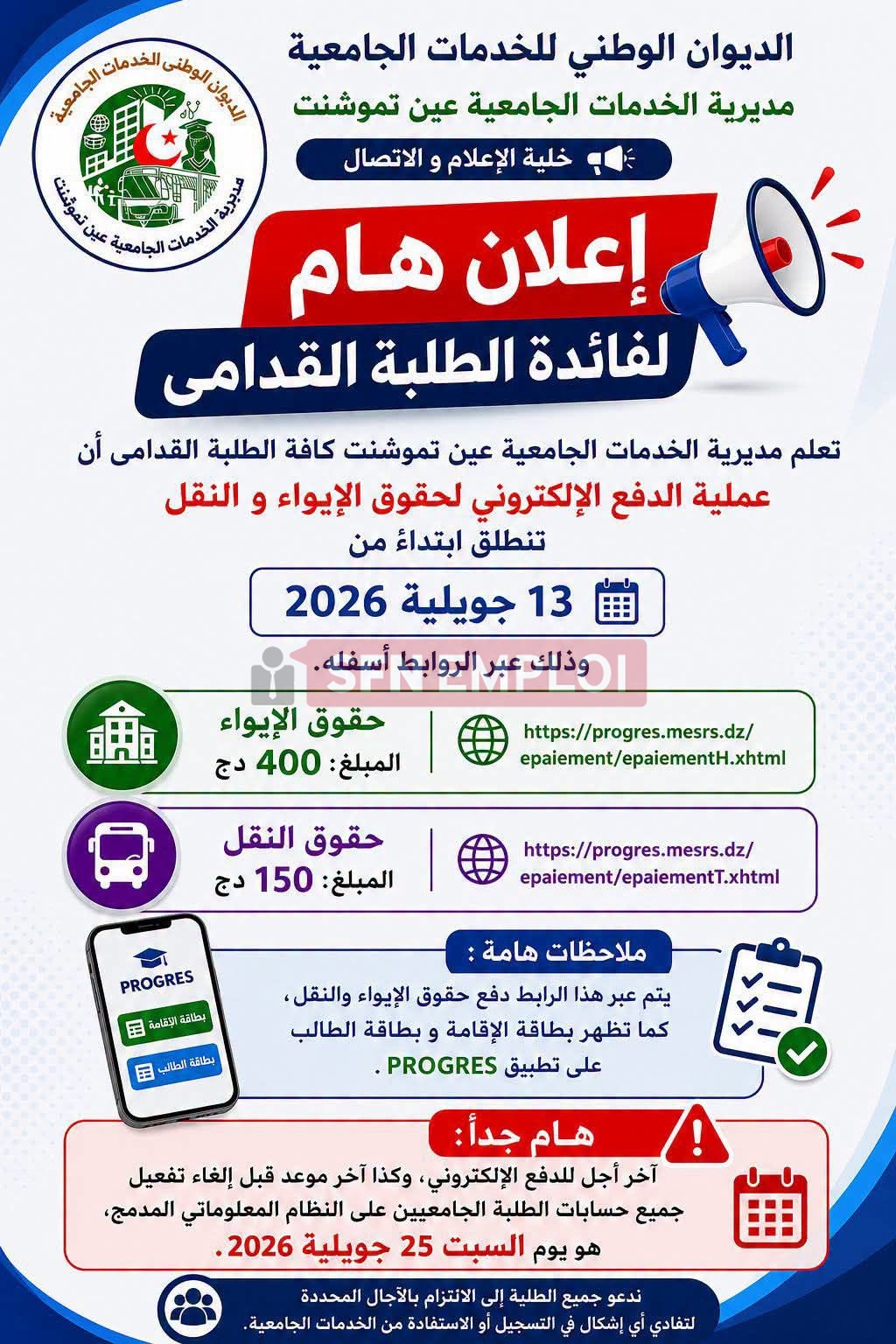 انطلاق عملية دفع حقوق التسجيل الجامعي والإيواء والنقل ابتداءً من 13 جويلية 2026 - SFN Emploi انطلاق عملية دفع حقوق التسجيل الجامعي والإيواء والنقل ابتداءً من 13 جويلية 2026 - SFN Emploi