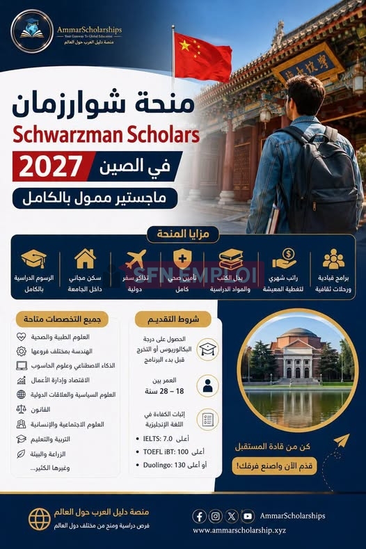 منحة شوارزمان 2027 في الصين.. فرصة ممولة بالكامل لدراسة الماجستير في جامعة تسينغهوا - SFN Emploi
