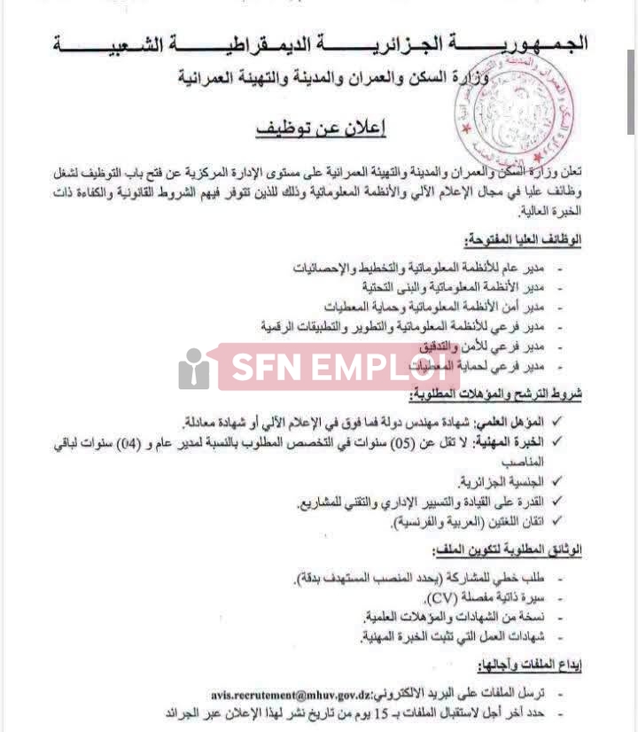 وزارة السكن والعمران والمدينة تعلن عن توظيف إطارات عليا 2026 - SFN Emploi وزارة السكن والعمران والمدينة تعلن عن توظيف إطارات عليا 2026 - SFN Emploi