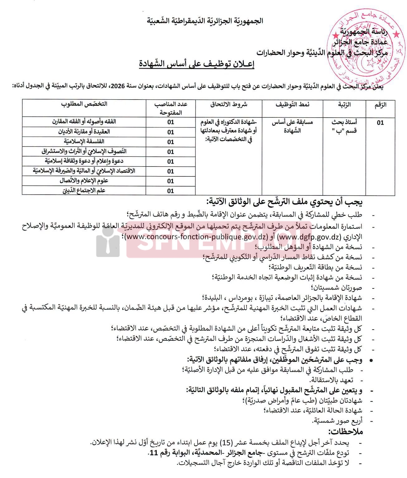 إعلان توظيف جديد على أساس الشهادة بمركز البحث في العلوم الدينية وحوار الحضارات - SFN Emploi