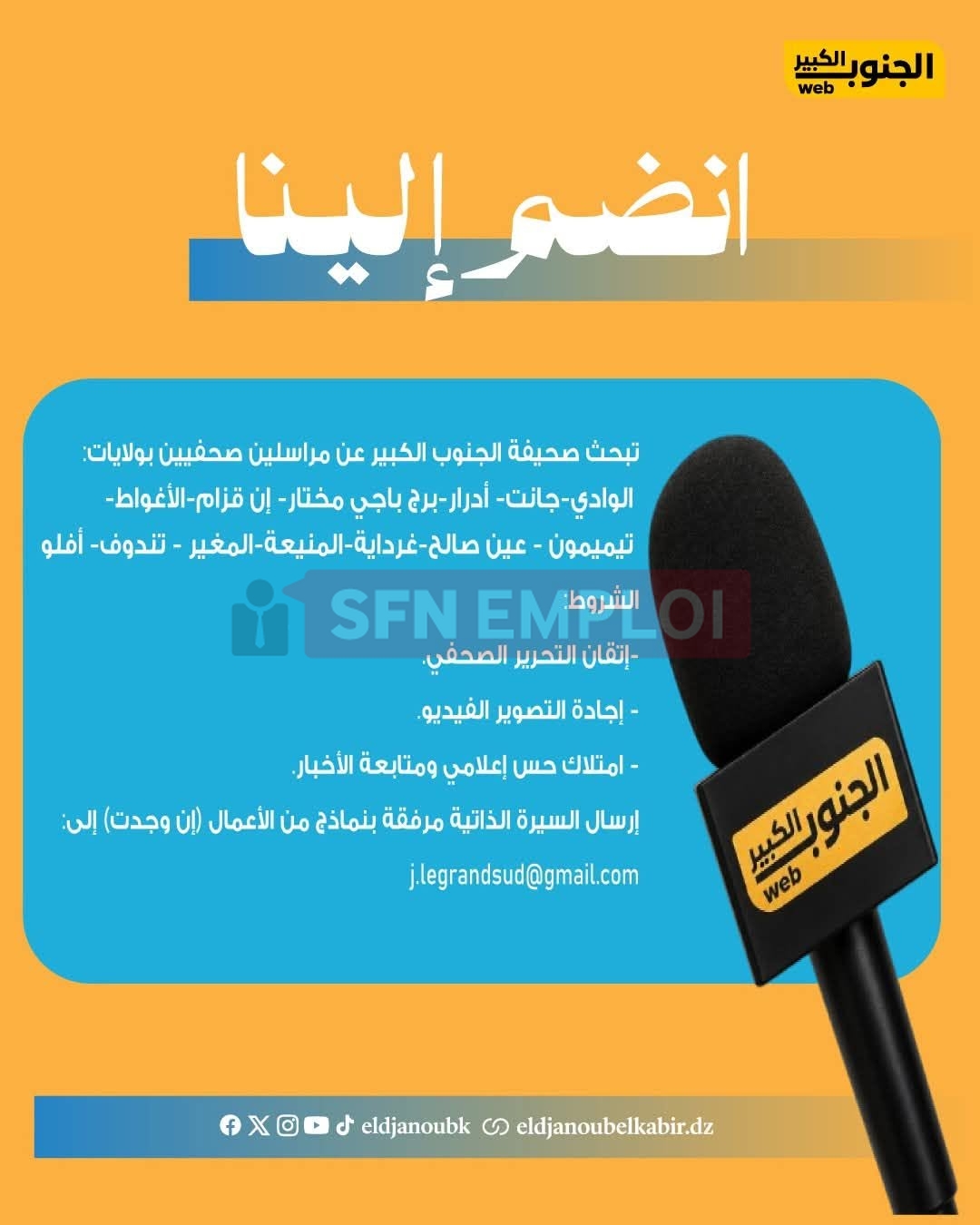 صحيفة الجنوب الكبير تعلن عن توظيف مراسلين صحفيين بعدة ولايات - SFN Emploi صحيفة الجنوب الكبير تعلن عن توظيف مراسلين صحفيين بعدة ولايات - SFN Emploi
