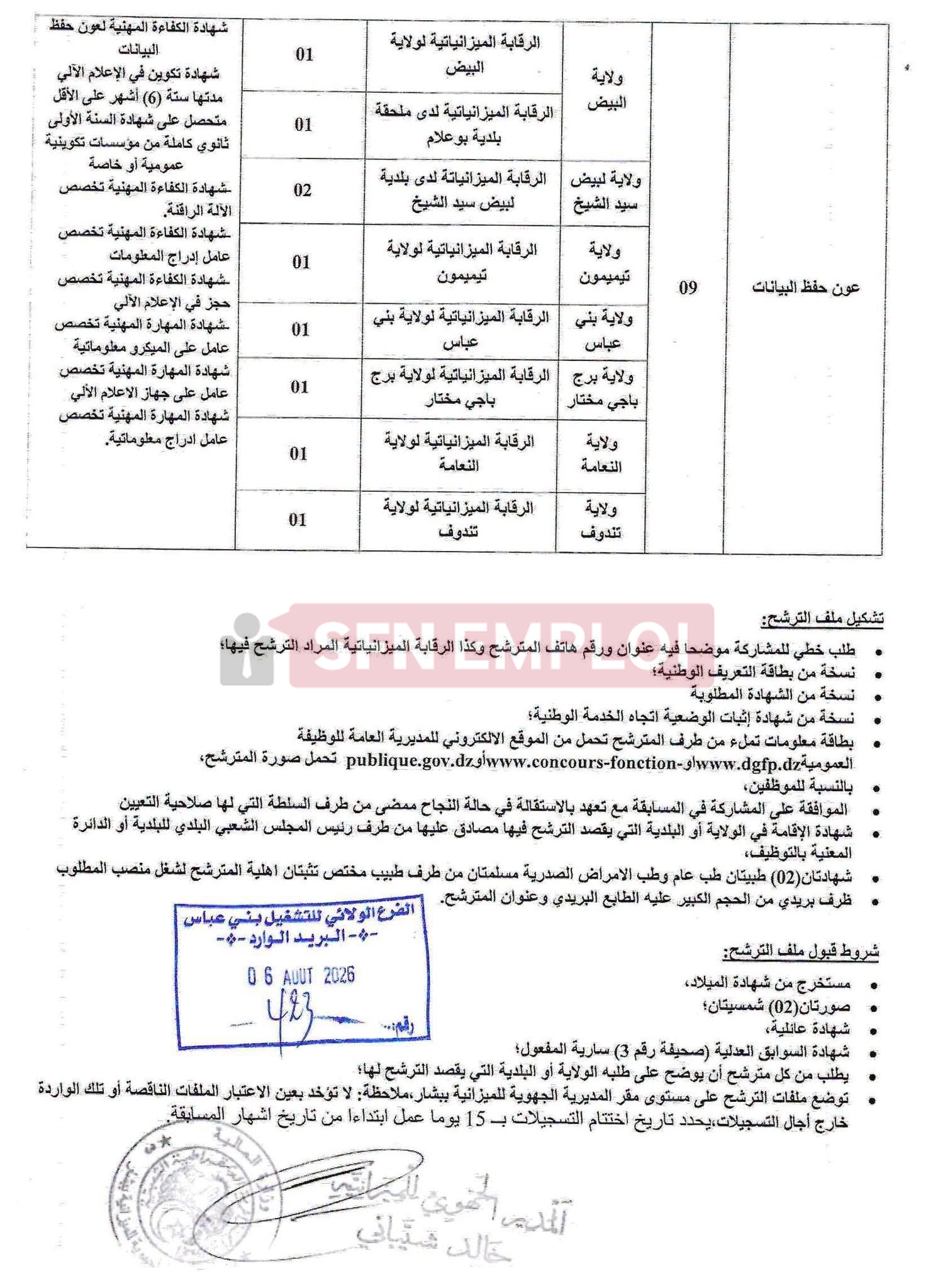 إعلان توظيف جديد بمديرية الجهوية للميزانية .. فتح مسابقة على أساس الشهادة في 7 ولايات - SFN Emploi
