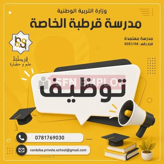 مدرسة قرطبة الخاصة المعتمدة بالجزائر تفتح باب التوظيف في عدة مناصب - SFN Emploi مدرسة قرطبة الخاصة المعتمدة بالجزائر تفتح باب التوظيف في عدة مناصب - SFN Emploi