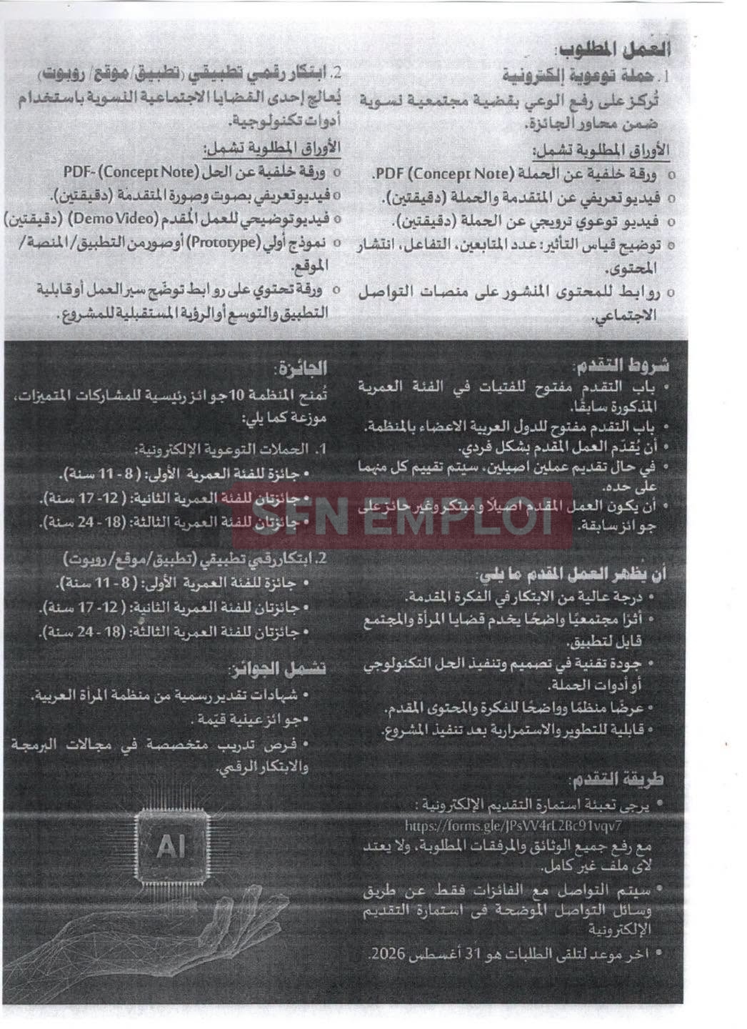 جائزة منظمة المرأة العربية للفتاة العربية والتكنولوجيات 2026.. دعوة للطالبات والباحثات بجامعة الجزائر 3 - SFN Emploi