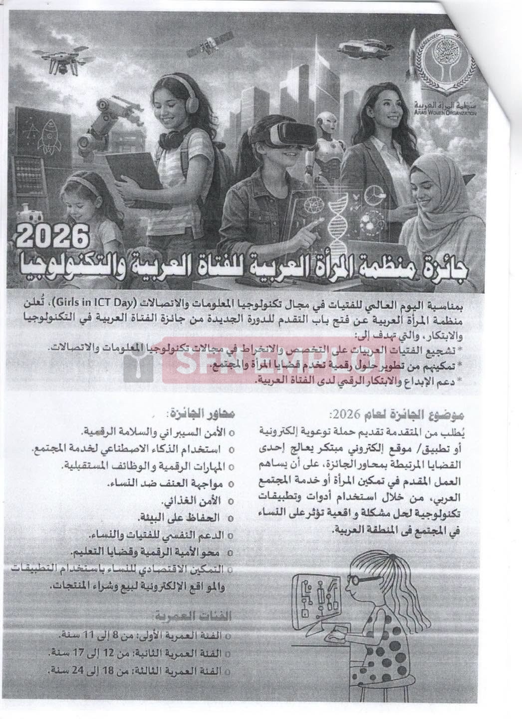 جائزة منظمة المرأة العربية للفتاة العربية والتكنولوجيات 2026.. دعوة للطالبات والباحثات بجامعة الجزائر 3 - SFN Emploi جائزة منظمة المرأة العربية للفتاة العربية والتكنولوجيات 2026.. دعوة للطالبات والباحثات بجامعة الجزائر 3 - SFN Emploi