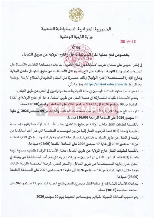 نقل الأساتذة 2026 عن طريق التبادل.. فتح التسجيلات عبر النظام المعلوماتي - SFN Emploi نقل الأساتذة 2026 عن طريق التبادل.. فتح التسجيلات عبر النظام المعلوماتي - SFN Emploi