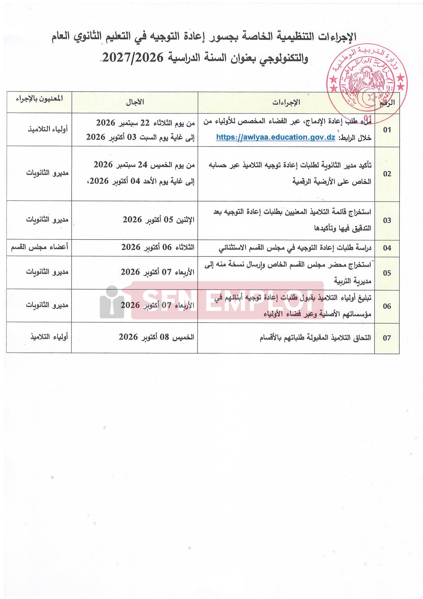 إعادة التوجيه في التعليم الثانوي 2026-2027.. هذه الرزنامة الكاملة وآجال تقديم الطلبات - SFN Emploi إعادة التوجيه في التعليم الثانوي 2026-2027.. هذه الرزنامة الكاملة وآجال تقديم الطلبات - SFN Emploi